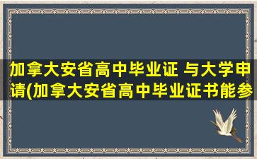 加拿大安省高中毕业证 与大学申请(加拿大安省高中毕业证书能参加国内征兵吗)